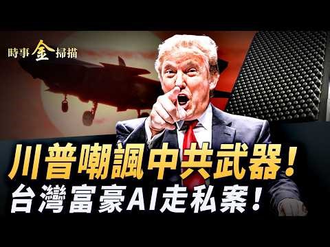 川普罵紙老虎 嘲諷中共武器；台灣裔億萬富翁走私大案伊朗發言人被幹掉；馬斯克對xAI大清洗的秘密；新增海軍陸戰隊 攻占哈爾克島。 ｜ #時事金掃描 #金然