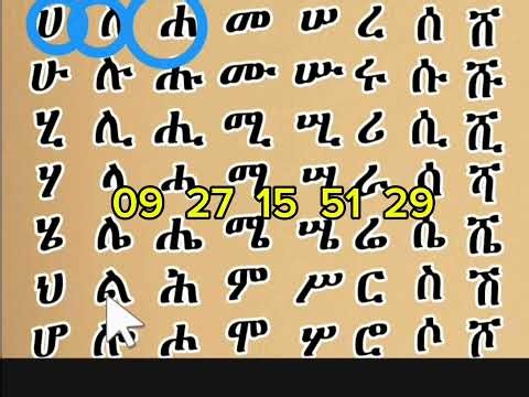 የአማርኛ ፊደላትን ማንበብና መፃፍ ክፍል እንድ ከ "ሀ" እስከ "ሸ" ያሉ አማረኛ አልፋቤት