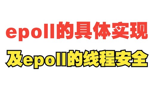 epoll的具体实现与epoll线程安全，互斥锁、自旋锁、原子操作、CAS
