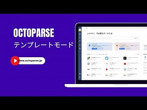 【チュートリアル】簡単にデータを取得でき！Octoparse 8.5.8テンプレートモード