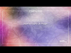 Урок 9. Webpack. Uglify Js Plugin
