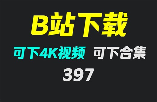 b站视频怎么下载成mp4格式？它最高可下4K视频