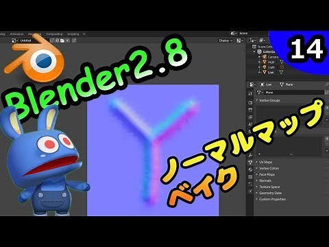 #14 悪魔のBlender入門 ノーマルマップをベイクする！ Blender2.8