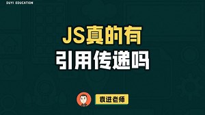 JS真的有引用传递吗【渡一教育】