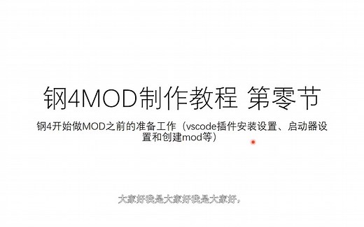 [钢铁雄心4]MOD制作教程-第0节 开始做MOD的准备工作及各种设置和常识（重制版）