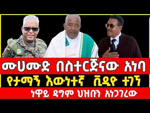 ታማኝ በየነ ምን ነካው? አነጋጋሪው ነዋይ ደበበ መሀሙድ አህመድ |Tamagn Beyene | mohamud ahmed | Neway Debebe