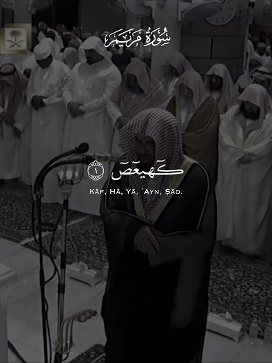سورة مريم كاملة للشيخ سعود الشريم تلاوة إبداعية 🩶#قران #سعود_الشريم #سورة_مريم #quran #الحرم