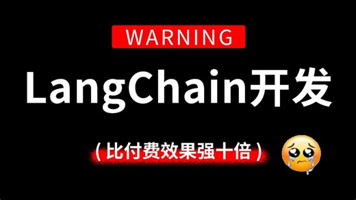 【吊打付费】目前B站最全最细的LangChain LangGraph开发实战全套教程，从Agent开发到RAG项目实战，包含所有干货！这还没人看! 我不更了！！