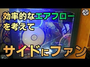 空冷ファンをサイドに取り付け冷却効率ＵＰできるのか？やってみよう！