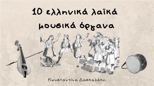 希腊民族乐器（上）