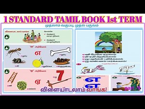 1 standard tamil book |children's school book |kids story in tamil |uyir eluthukkal in tamil |rhymes