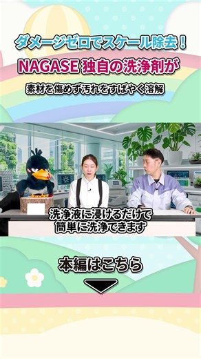 NAGASEといっしょ～スケール除去技術～
