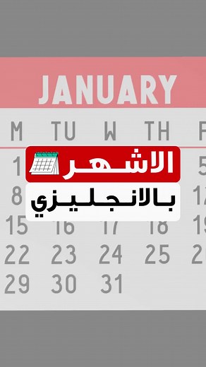 الأشهر بالإنجليزي: تعلم ترتيب الأشهر