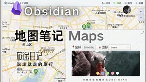 Obsidian地图笔记Maps｜强大有趣｜附教程