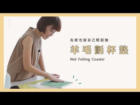 Easy DIY Wool Felt Coaster| Wet Felting Tutorial