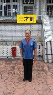三才劍2026年第二季（4-6月）教學進度，歡迎舊雨新知加入一起練習。#功夫 #武術 #武壇 #kungfu #wushu #martialarts #wutan