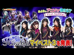【BanG Dream!（バンドリ！）✨】大人気実力派バンドRoseliaが選ぶ「マイBEST3」を発表!!【お願い！ランキング】
