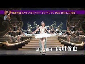 熊川哲也 Ｋバレエカンパニー シンデレラ
