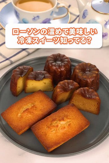 みんなのお気に入りのローソン冷凍スイーツがあったら教えてね！🥰 #ローソン #コンビニスイーツ #冷凍スイーツ #焦がしバター香るフィナンシェ #焦がしバター香るカヌレ #塩キャラメルカヌレ