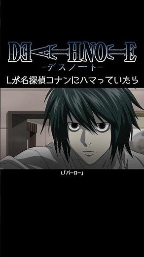 【デスノート】Lが名探偵コナンにハマっていたら【short Ver.】 #anime #deathnote #shorts