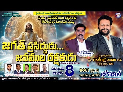 🛑 LIVE - | జగత్ ప్రసిద్ధుడు.. జనముల రక్షకుడు | BONAKOLU| 08-12-25 | DR.Rajendra Babu | Bible TV66 |