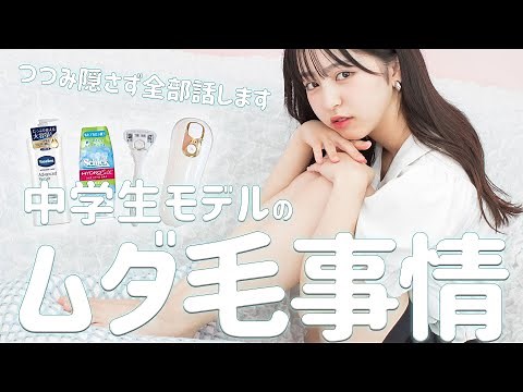 [Unwanted Hair Care] A junior high school model talks about all the unwanted hair removal methods...