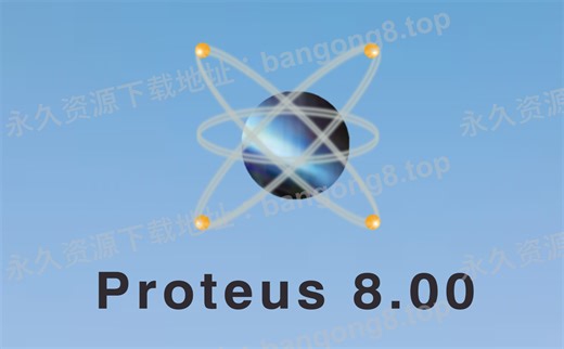 Proteus8.0 详细安装教程+安装包下载