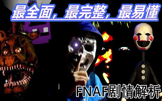 35分钟读懂FNAF全部剧情——玩具熊的五夜后宫主线剧情讲解！