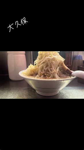 らーめん 大 大久保店 東京都新宿区百人町1-20-3 バラードハイム新宿渡辺ビル 1F #東京グルメ #大久保 #二郎系 #ニンニクマシマシ