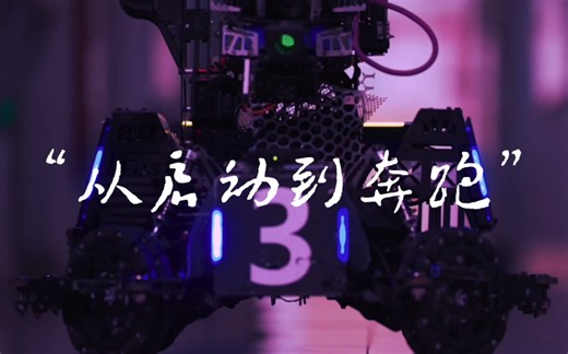 从启动到奔跑：BOT-3眼中的团队进化论