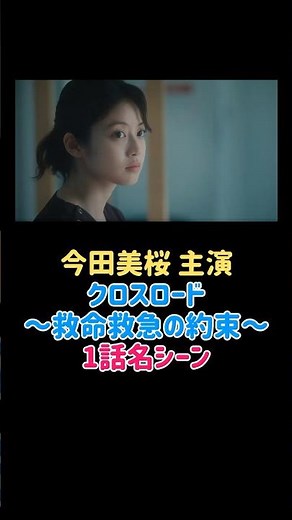 Mio Imada Starring: Crossroads ~Promise of Emergency Care~ Episode 1 Best Scenes!