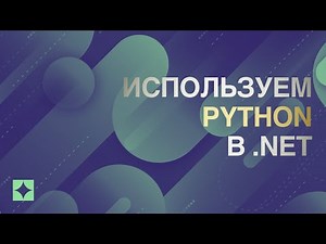 Используем Python в .NET с CSnakes – обзор технологии