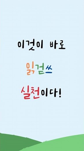 처음 만나는 읽걷쓰 홍보 동영상