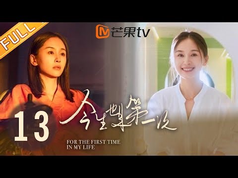 【限时免费】EP13 有了你，我无坚不摧 | 今生也是第一次 For The First Time In My Life | 王子文, 唐艺昕, 胡杏儿聚焦不同时代女性困境【芒果TV季风频道】