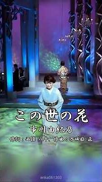この世の花 - 市川由紀乃(Yukino Ichikawa) 【島倉千代子】 #この世の花 #市川由紀乃 #島倉千代子 #西條八十 #万城目正 #1955年 #演歌 #shorts