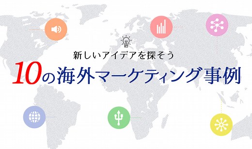 10の海外マーケティング事例から新しいアイデアを探そう