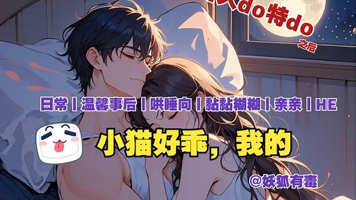 【女性向音声丨3D音效】第340期丨小猫好乖，我的（温馨事后丨哄睡向丨黏黏糊糊丨HE）