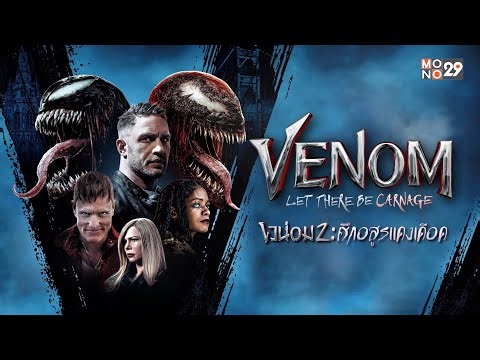 Venom : Let There Be Carnage เวน่อม 2 ศึกอสูรแดงเดือด