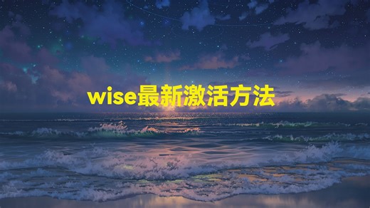 wise最新激活方法，这样操作才不会被关户！