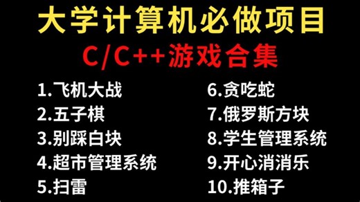 【C/C++游戏合集】大学计算机专业必做项目（附源码+视频讲解）一步步带你从零做出一个小游戏！告别黑框框，非常适合零基础小白来练手