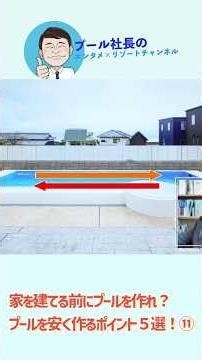 【プール社長】家を建てる前にプールを作れ？プール施工のプロが解説するプールを安く作るポイント５選！⑪ #プール施工 #面白い #リゾート