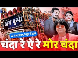 Chanda Re Cg Song | Chanda Re Ye Mor Chanda Cg Song | Cg Song | Dj Dhumal | Jay Kripa Dhumal Kumhari