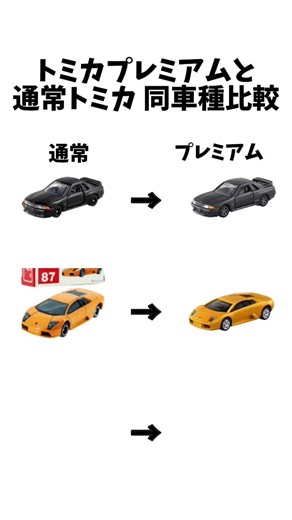 【トミカ】トミカプレミアムと通常トミカの同車種比較#shorts