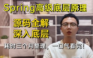 这绝对是我见过最好的Spring高级底层原理源码教程，百万架构师花费3个月时间肝出这套视频，源码解析，深入底层，看完就学会了