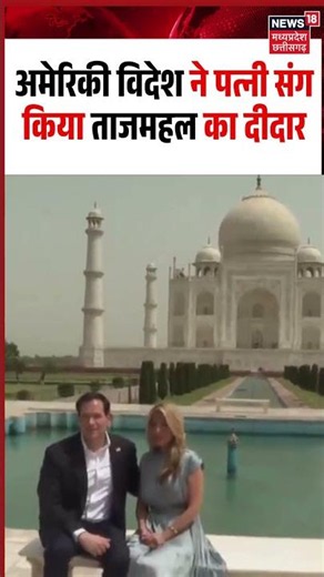 Marco Rubio visits Taj Mahal: अमेरिकी विदेश मार्को रुबियो ने पत्नी संग किया ताजमहल का दीदार