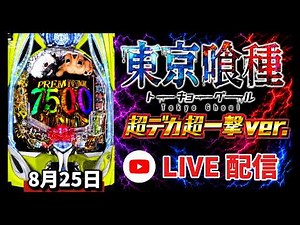 8連続チャージ祭り【 e東京喰種 超デカ超一撃ver.】#東京喰種 #東京喰種デカヘソ #喰種パチンコ #新台 #live #生配信 #パチンコ #スロット #パチスロ #shorts #パチンコ女子