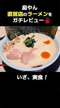 From Yokohama to Osaka! A Serious Review of Shimayan's Ramen🍜