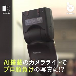 AIがストロボのバウンスを自動測定？Canonのスピードライト 出典 : キヤノン マーケティング ジャパン（Canon Marketing Japan） 詳細はこちら👉 https://bouncy.news/10291 | bouncy / バウンシー
