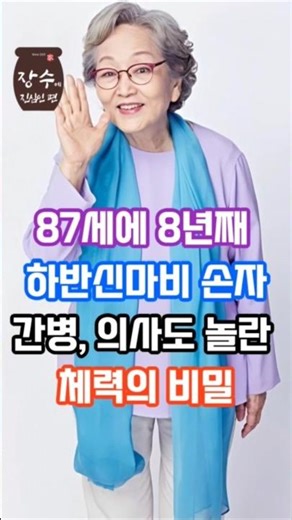 87세 김영옥, 하반신 마비 손자 돌보며 버티는 힘의 정체 #노년건강 #중년