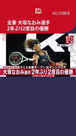 【速報】#テニス の#全豪オープン で#大坂なおみ 選手が2年ぶりに2度目の#優勝 。通算4度目の四大大会制覇を成し遂げました。#日テレNEWS